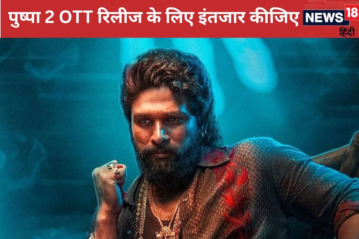 Pushpa 2 OTT Release: 9 जनवरी को OTT पर रिलीज नहीं होगी 'पुष्पा 2'