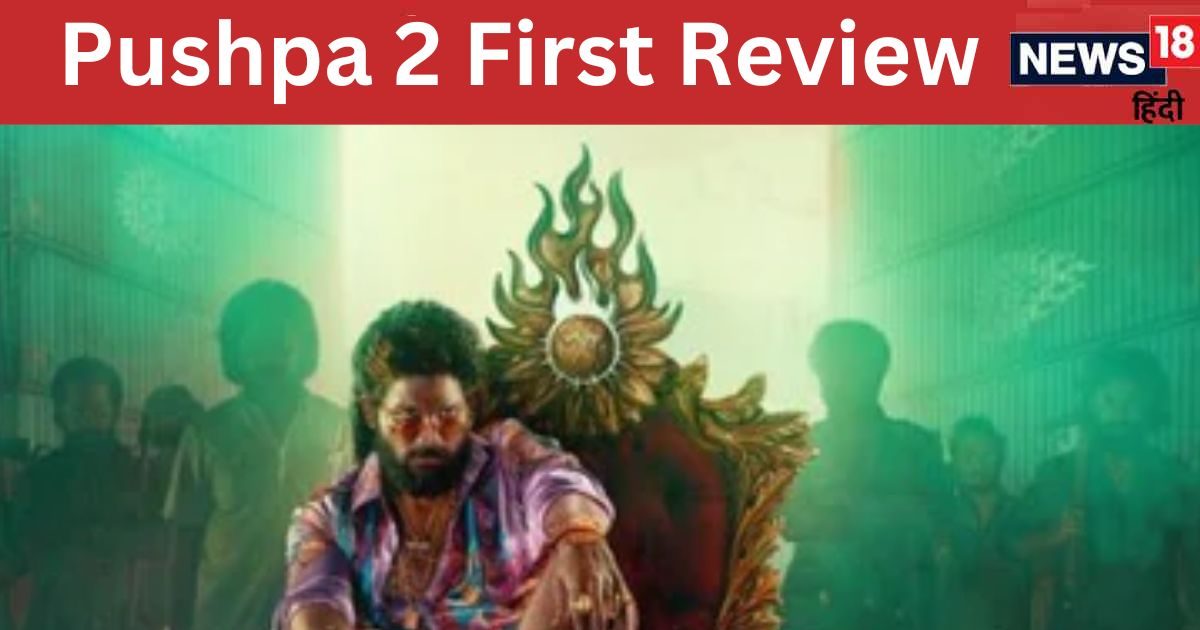 Pushpa 2 First Review: लो जी.. आ गया 'पुष्पा 2' का पहला रिव्यू, जानिए कैसी है 'पुष्पाराज' की ये फिल्म