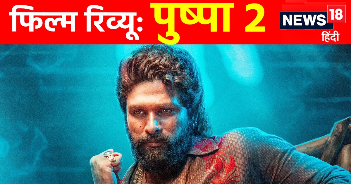 Pushpa 2 Movie Review: दर्शकों पर राज करेगा ‘पुष्पा’