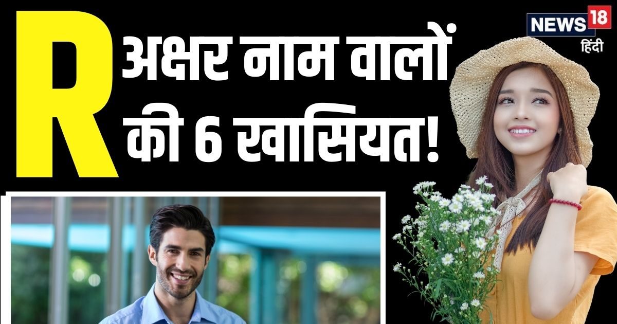 किसी के सामने झुकना पसंद नहीं करते R अक्षर नाम वाले लोग, किसी बात की नहीं करते परवाह, जानें 'आर' नाम की 6 खासियत