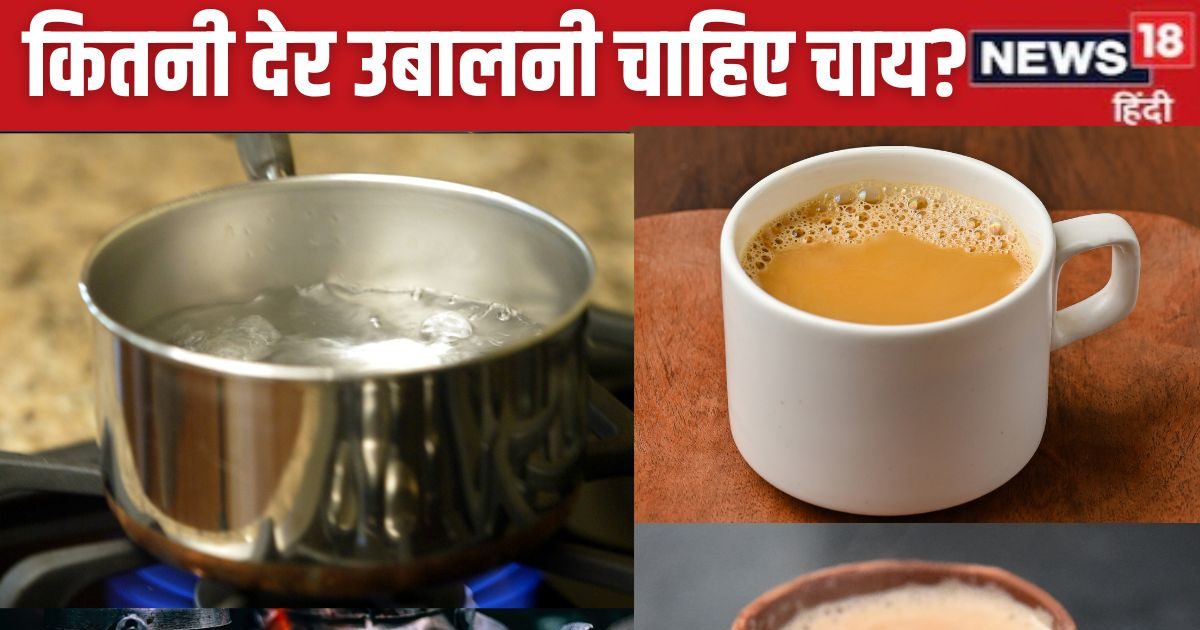 कड़क चाय बनाने के लिए कितनी देर उबालनी चाहिए? जान लें Tea कितने टेम्परेचर में करनी चाहिए सर्व, नहीं जलेगा मुंह
