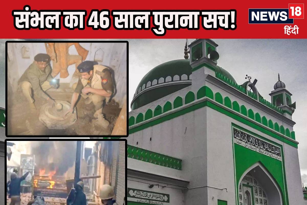 संभल में 1978 से खोया मंदिर अब मिला जानें 46 साल पहले की हिंसा की कहानी