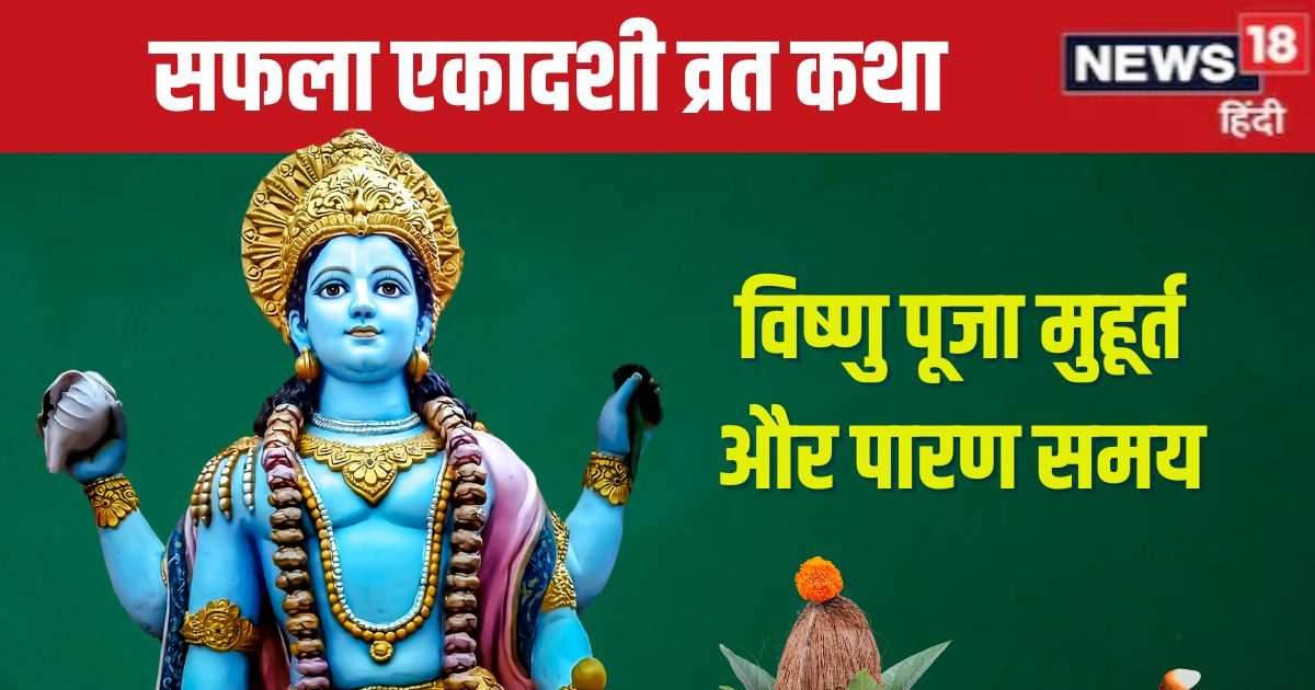 26 दिसंबर को सफला एकादशी, विष्णु पूजा के समय जरूर पढ़ें यह व्रत कथा, हर शुभ कार्य में मिलेगी सफलता!