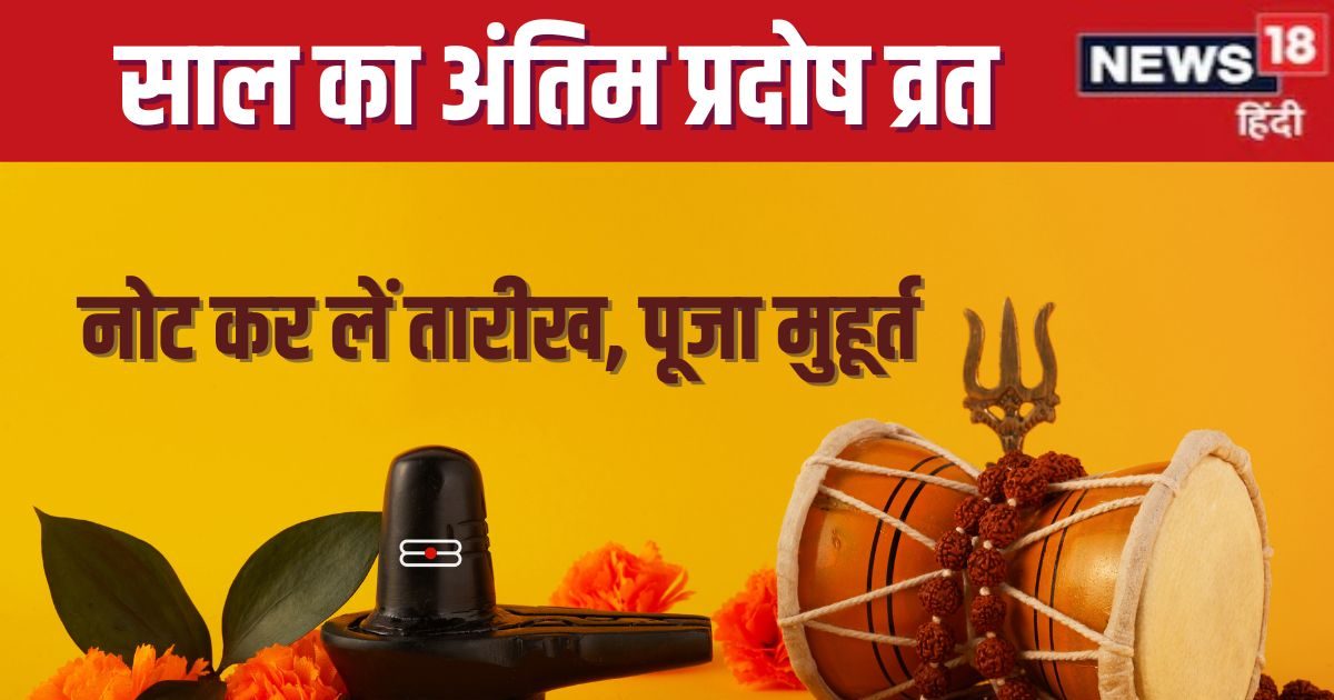कब है शनि प्रदोष व्रत? पुत्र प्राप्ति के लिए करते हैं शिव पूजा, जानें मुहूर्त और तारीख