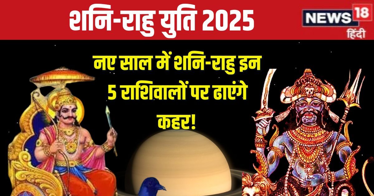 मीन में शनि-रा​हु की बनेगी युति, नए साल में इन 5 राशिवालों की बढ़ेगी टेंशन, आर्थिक तंगी, खराब सेहत से रहें सावधान!