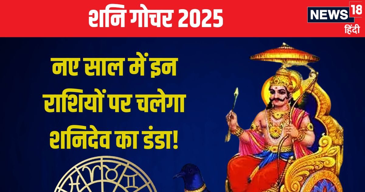 नए साल में इन 8 राशियों पर कसेगा शनि देव का शिकंजा, साढ़ेसाती-ढैय्या कर देंगे जीना मुहाल! जानें प्रभाव