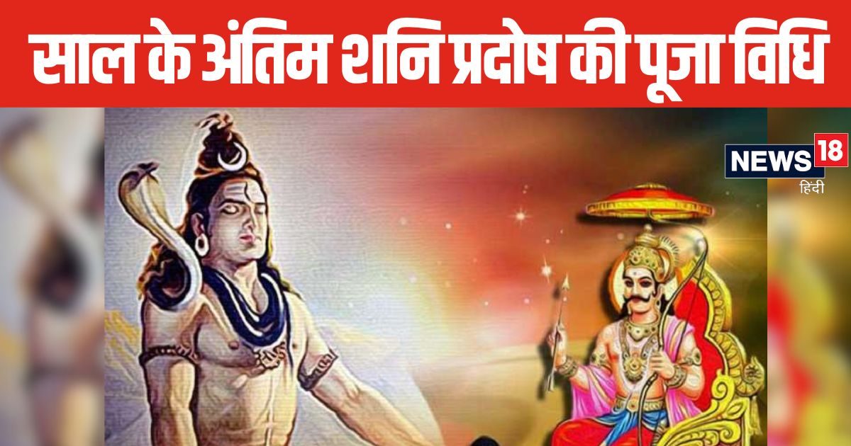 साल का अंतिम शनि प्रदोष आज, महादेव करेंगे हर मनोकामना की पूर्ति, शाम को इस विधि से करें पूजा, जानें शुभ मुहूर्त
