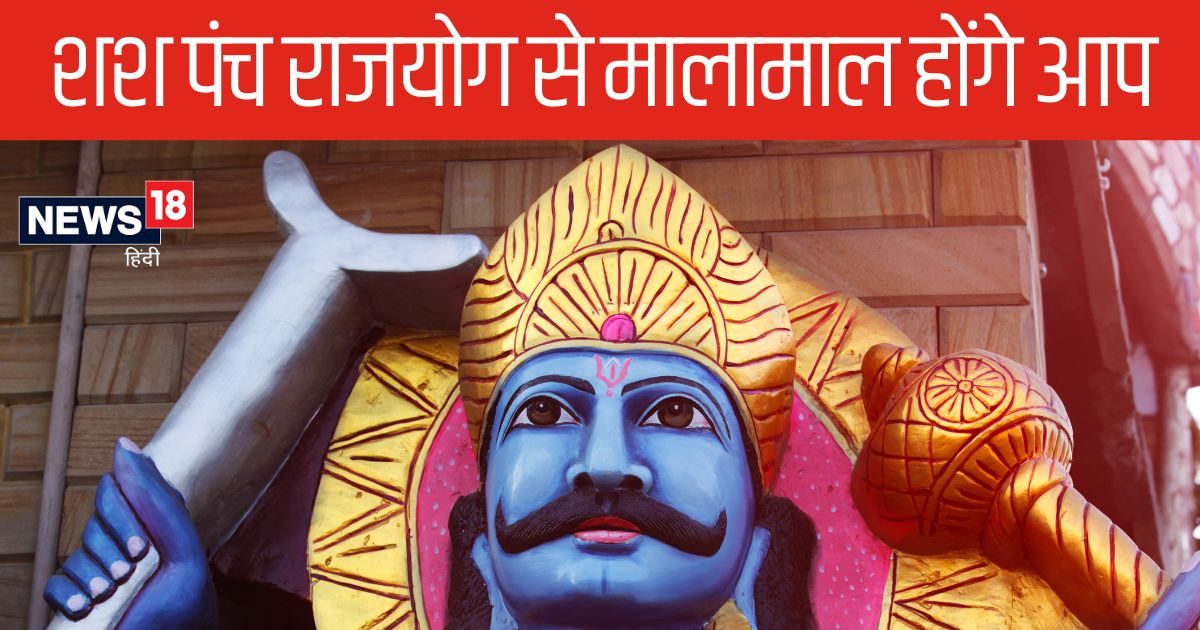 30 साल बाद बन रहा शश पंच महापुरुष राजयोग, शनि करेंगे इन 3 राशि के जातकों को मालामाल, खुशियों से भर देंगे झोली!