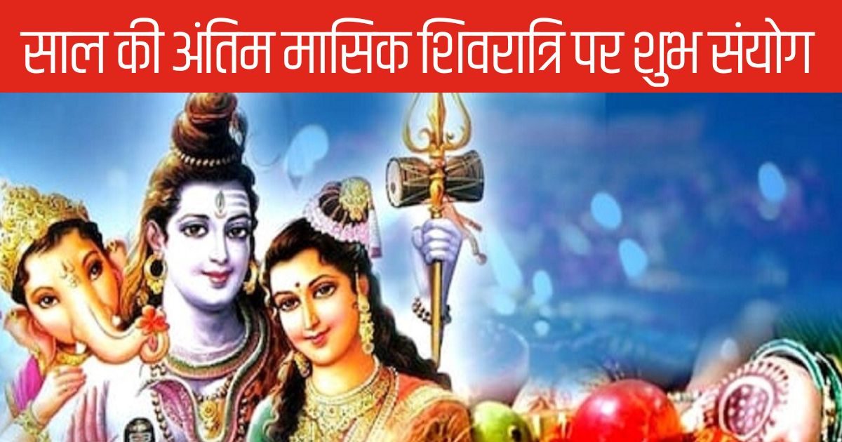 Masik Shivratri 2024: सर्वार्थ सिद्धि योग में मनाई जा रही साल की अंतिम शिवरात्रि? जानें पूजा विधि और शुभ मुहूर्त