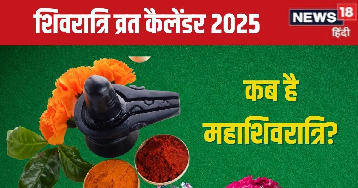 Shivratri 2025 Dates नए साल में कबकब है शिवरात्रि व्रत? यहां देखें नववर्ष 2025 का शिवरात्रि