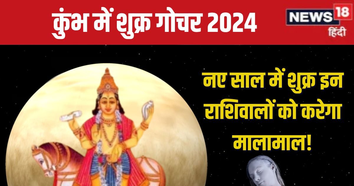 शुक्र का कुंभ में होगा प्रवेश, नए साल में 4 राशिवाले बटोरेंगे पैसा और शोहरत! जानें शुभ प्रभाव