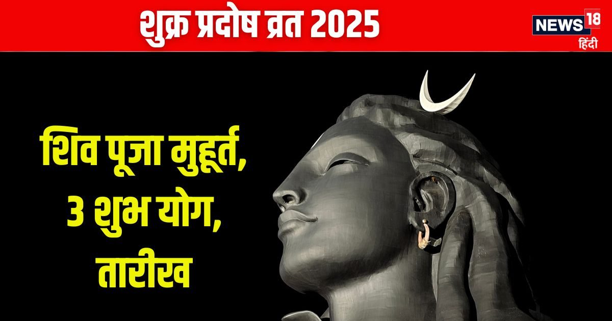 कब है शुक्र प्रदोष व्रत? शिव पूजा के लिए मिलेगा 2.14 घंटे का शुभ समय, देखें मुहूर्त, योग