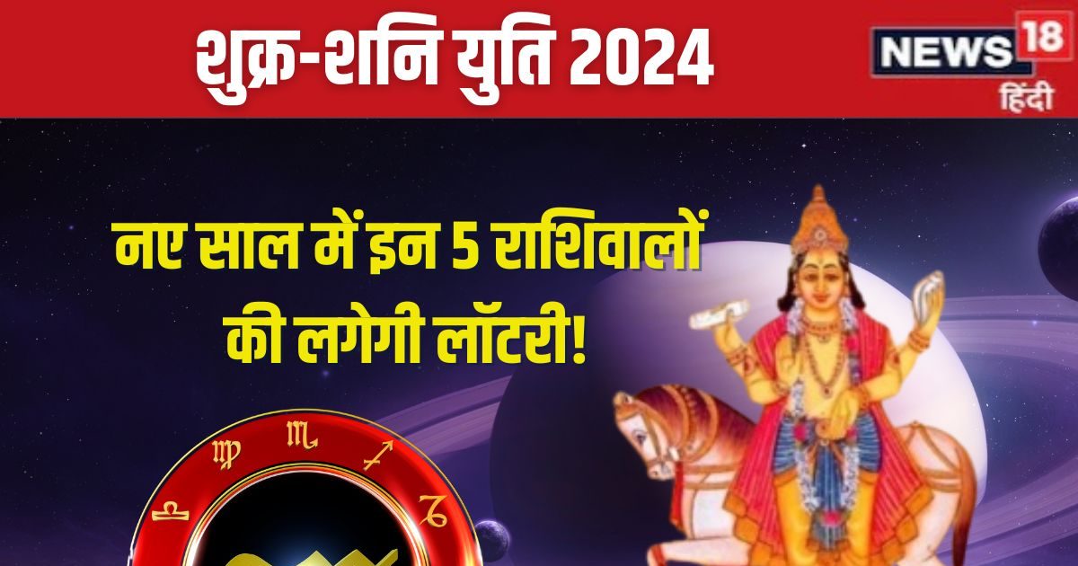 28 दिसंबर से कुंभ में होगी शुक्र-शनि की युति, नए साल में ये 5 राशिवाले काटेंगे चांदी, शनिदेव की मिलेगी कृपा!