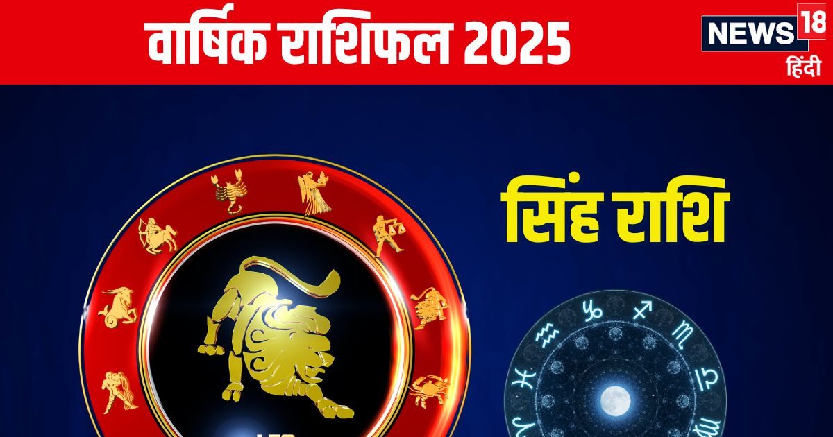 नए साल में सिंह राशिवाले होंगे मालामाल, प्रतियोगी परीक्षा में मिलेगी सफलता! जानें अपना वार्षिक राशिफल