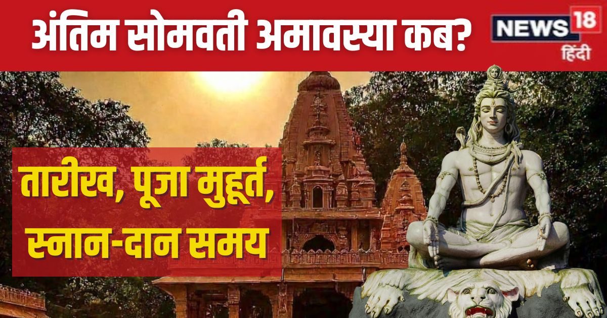 कब है साल की अंतिम सोमवती अमावस्या? शिव पूजा से मिलेगा सौभाग्य, जानें तारीख, स्नान-दान मुहूर्त