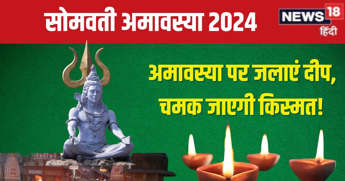 सोमवती अमावस्या पर इन 5 जगहों पर जलाएं दीपक, पितर और माता लक्ष्मी होंगी प्रसन्न, जानें दीप जलाने का मुहूर्त