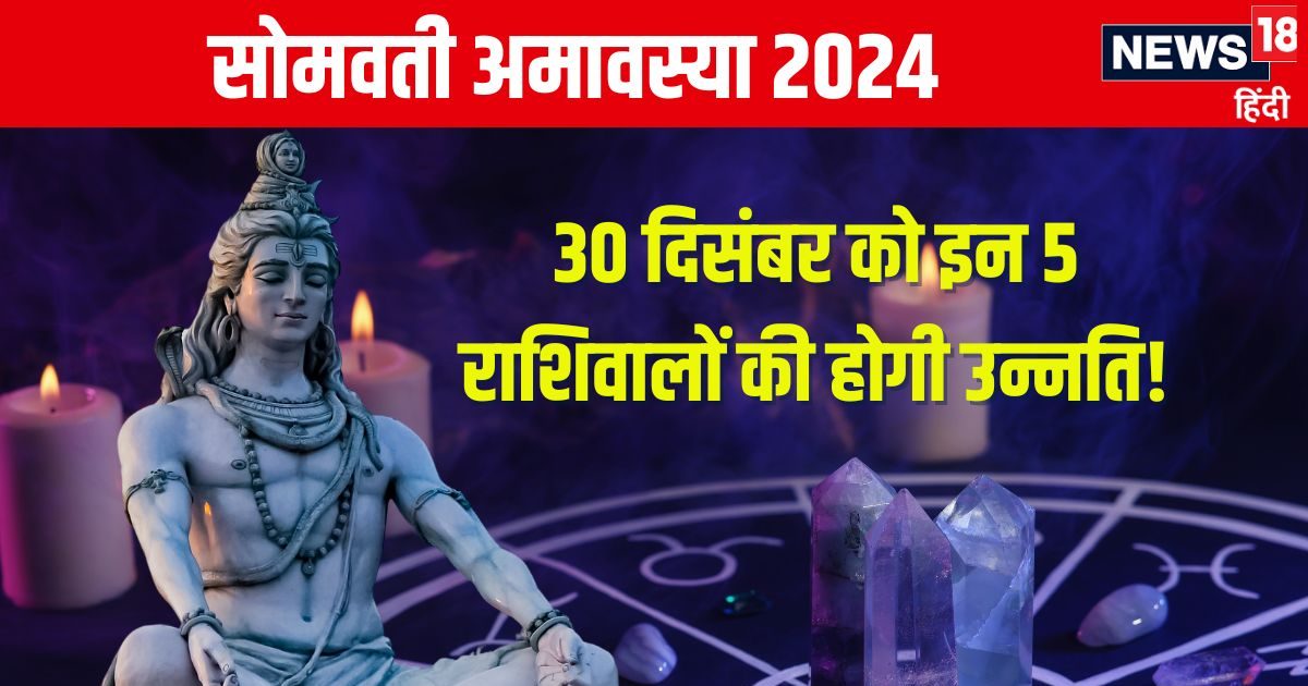सोमवती अमावस्या का दिन इन 5 राशियों के लिए होगा शानदार, नई नौकरी, धन लाभ के साथ होगी उन्नति!