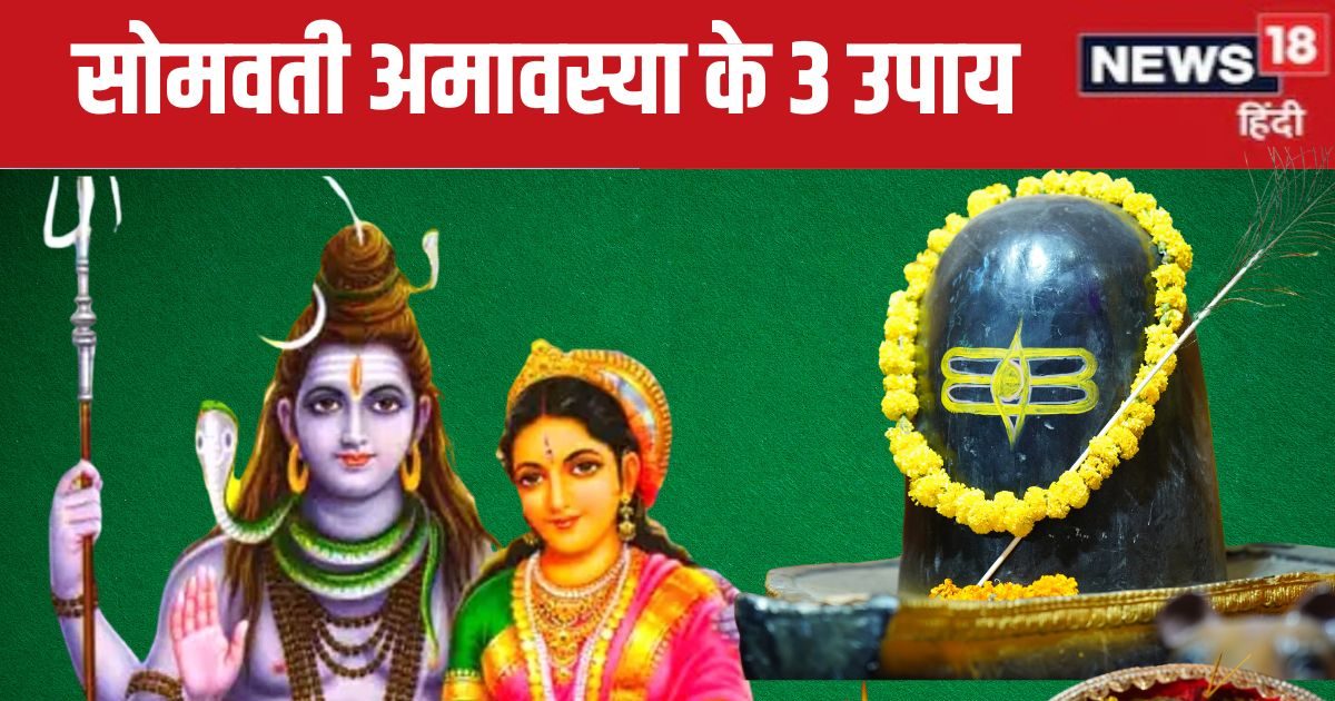 घर में दिनभर होती है किचकिच, पति-पत्नी में रहती खटपट, सोमवती अमावस्या पर करें ये 3 उपाय, दिखेगा असर!