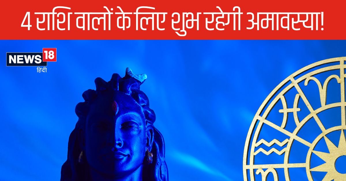 2024 की आखिरी सोमवती अमावस्या पर बन रहा दुर्लभ संयोग, इन 4 राशि के जातकों पर रहेगी भोलेनाथ की कृपा, हर काम में मिलेगी सफलता