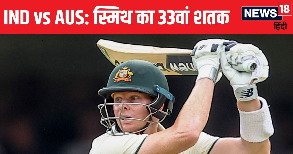 IND vs AUS: स्टीव स्मिथ का ब्रिस्बेन में चौथा शतक, भारत से मैच छीनने की तैयारी, स्टीव वॉ-विलियम्सन को पीछे छोड़ा