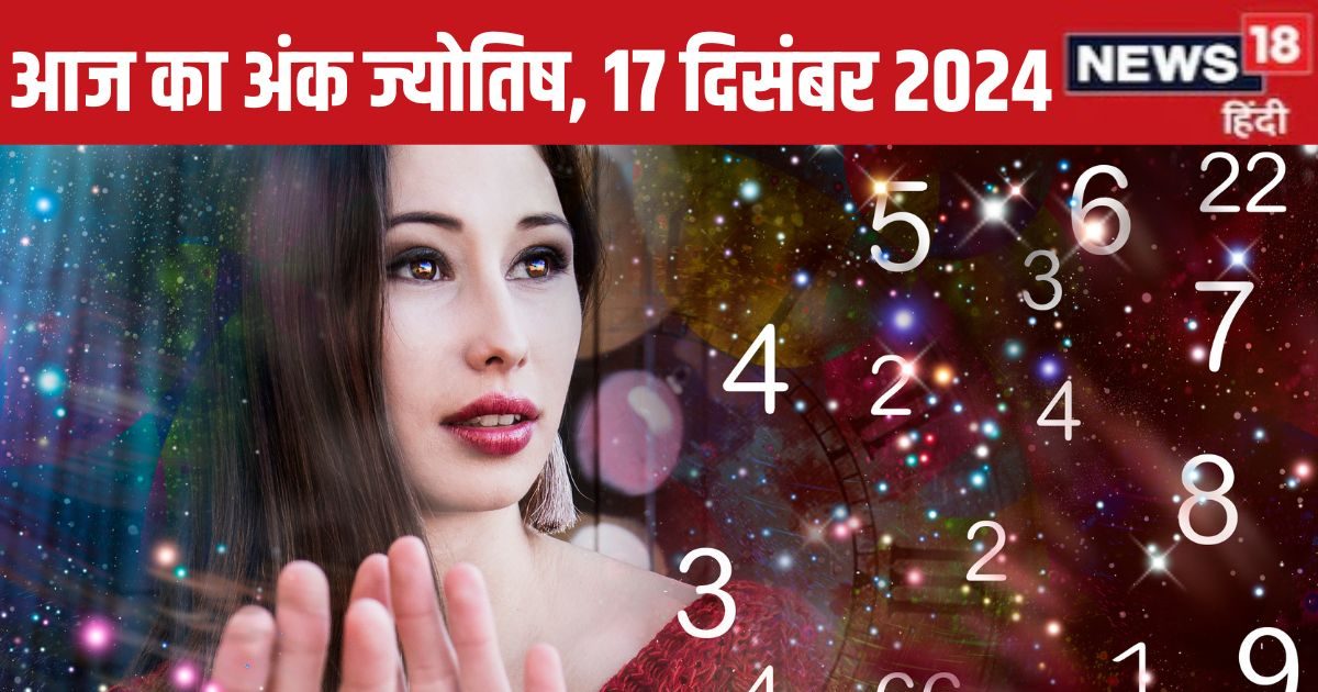 Ank Jyotish 17 December 2024: आज ये मूलांक वाले जातक सावधानी से वाहन चलाएं, इस अंक वालों के पिता की तबीयत होगी खराब