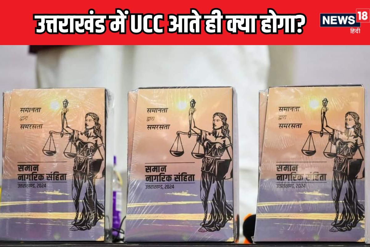 उत्तराखंड: UCC आने से क्‍या-क्‍या बदल जाएगा? किन पर कौन से नियम होंगे लागू..