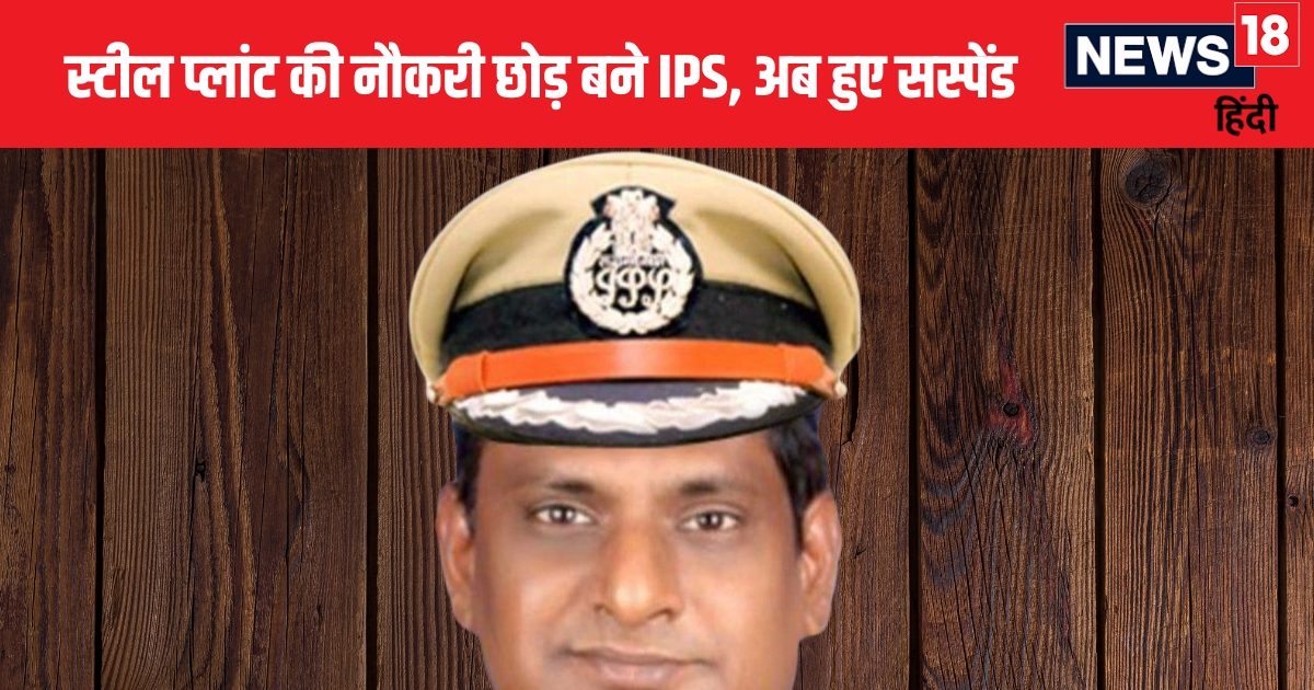 IPS Story: लॉ की डिग्री, स्टील प्लांट की नौकरी छोड़ बने IPS, अब हो गए सस्पेंड