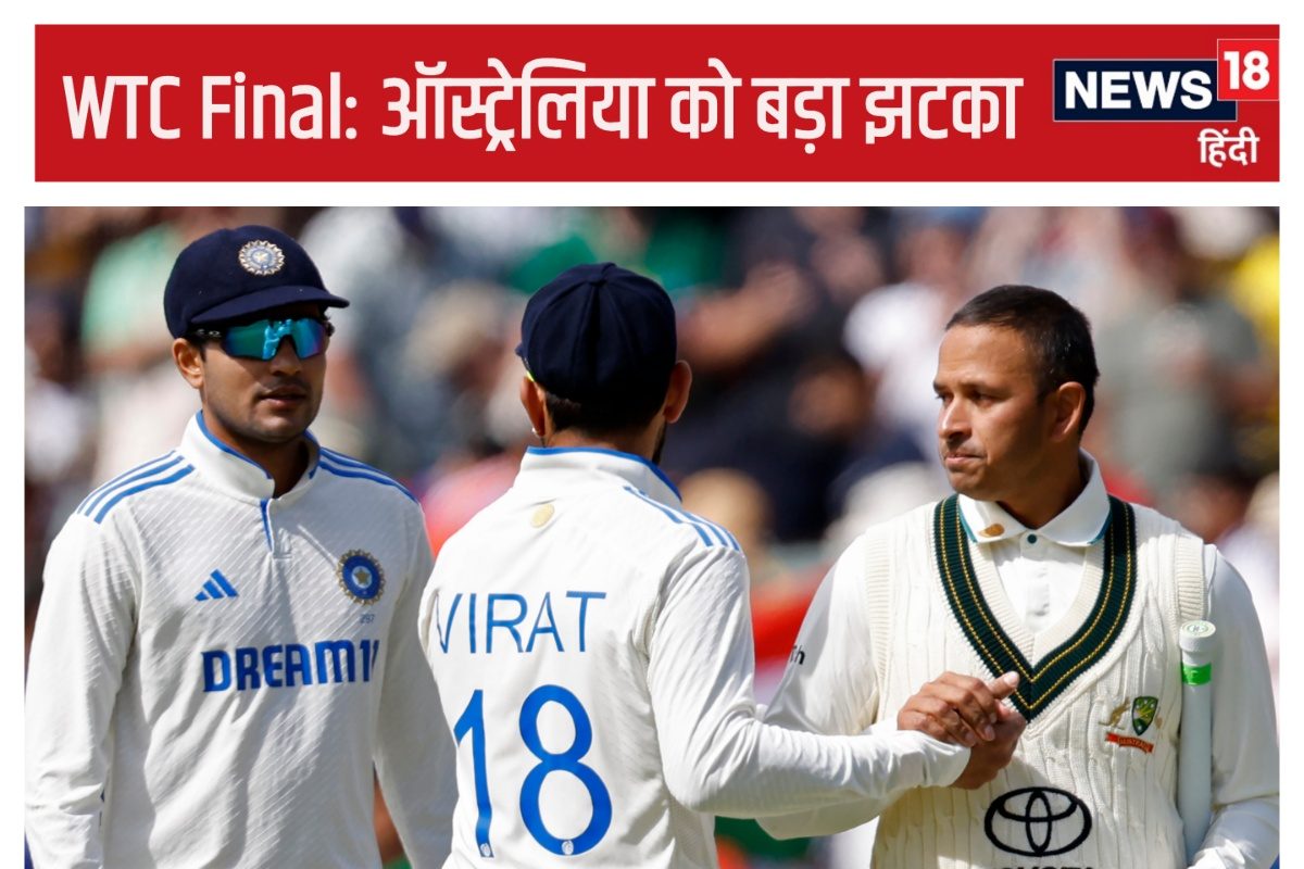 WTC Final: ऑस्ट्रेलिया को झटका, 1 दिन के भीतर गंवाया पहला नंबर, भारत कहां...