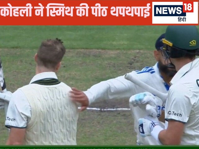 शतक जड़ते स्मिथ बने नंबर वन... विराट कोहली ने थपथपाई पीठ
