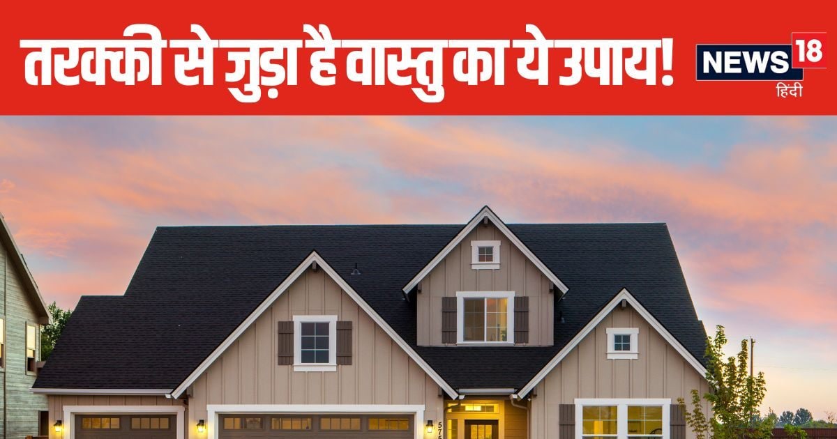 Vastu tips for home: पाना चाहते हैं हर क्षेत्र में तरक्की? घर के बीचों-बीच रख दें ये 1 चीज, जल्द मिलेगा फायदा