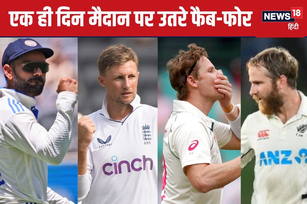 कोहली-स्मिथ, रूट-विलियम्सन चारों एक ही दिन उतरे, कैसा रहा फैब-4 का परफॉर्मेंस