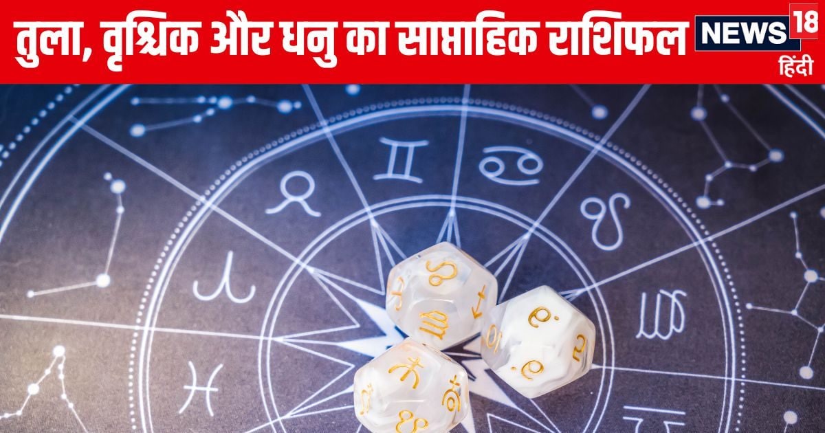 Saptahik Rashifal: तुला वालों को नए साल में मिलेगी बड़ी सफलता, वृश्चिक धनु वालों को पैतृक संपत्ति का विवाद परेशान करेगा