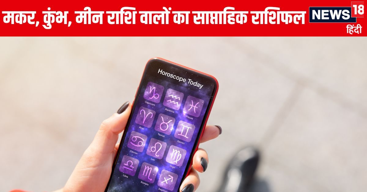 Saptahik Rashifal: मकर राशि वाले वर्किंग लोगों पर वर्क प्रेशर रहेगा, कुंभ मीन वालों की पदोन्नति होगी, आय के स्रोत बनेंगे