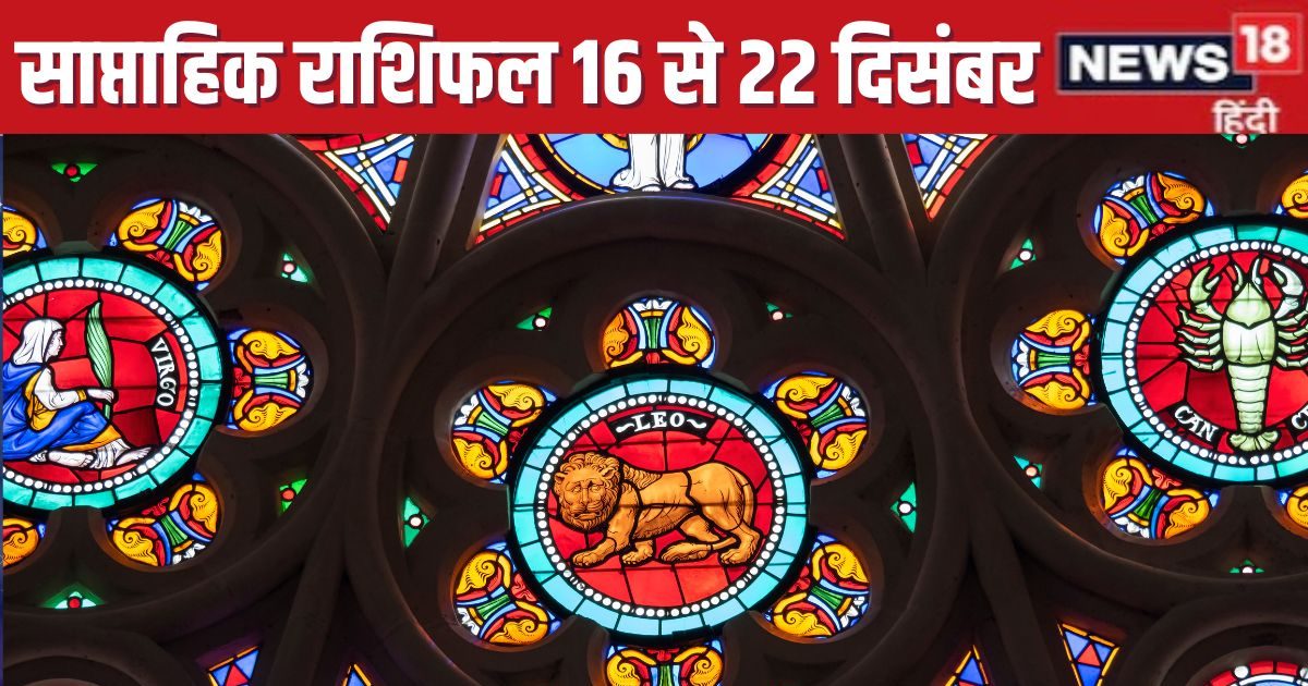 Saptahik Rashifal: कर्क वालों को मिलेगी गुड न्यूज, सिंह कन्या जातक को पैतृक संपत्ति मिलने में आएंगी दिक्कतें, पुराना रोग उभरेगा