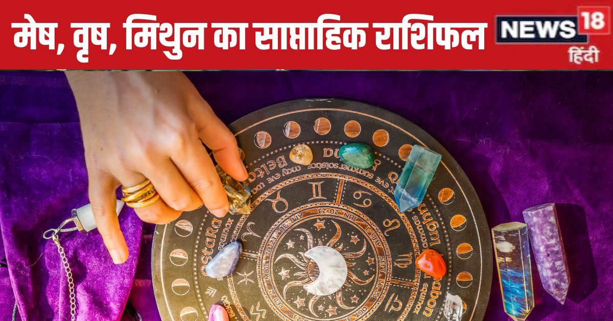 Weekly Horoscope: मेष जातकों के अटके कार्य होंगे पूरे, वृष और मिथुन राशि वालों के आय के नए स्रोत बनेंगे