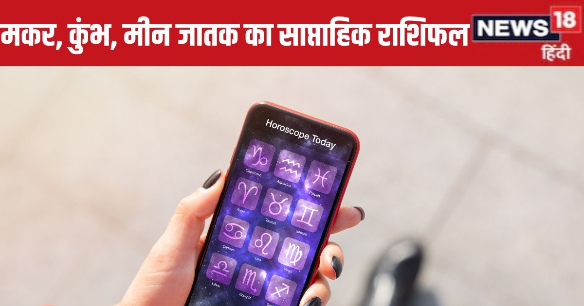 Saptahik Rashifal: मकर राशि वाले प्रेम संबंधों में सावधानी से आगे बढ़ें, कुंभ मीन जातकों के घर धन की आवक अचानक बढ़ेगी