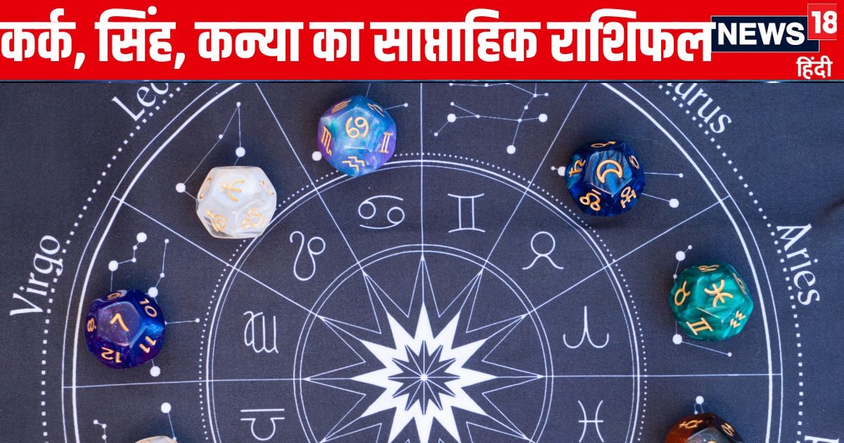Saptahik Rashifal: कर्क सिंह वालों के लिए आने वाला कुछ दिन समृद्धि लाएगा, कन्या वाले सोच-समझकर फैसला लें वरना होगा नुकसान