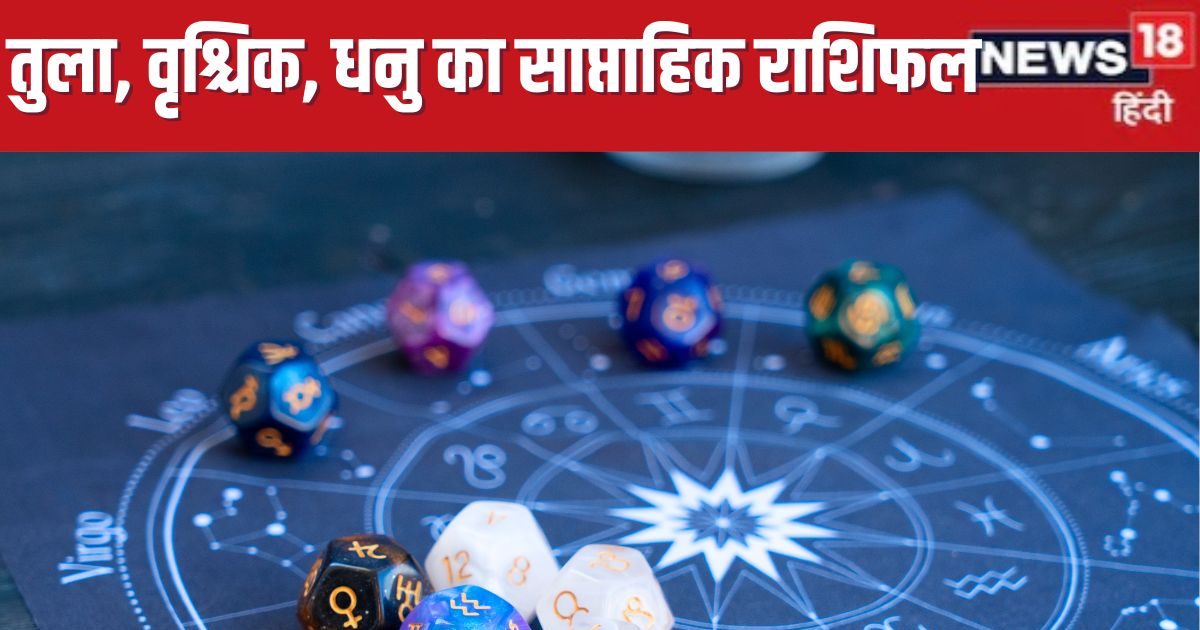 Saptahik Rashifal: तुला जातकों के लिए सप्ताह खुशियों से भरा होगा, वृश्चिक धनु राशि वालों की जीवनसाथी से होगी अनबन