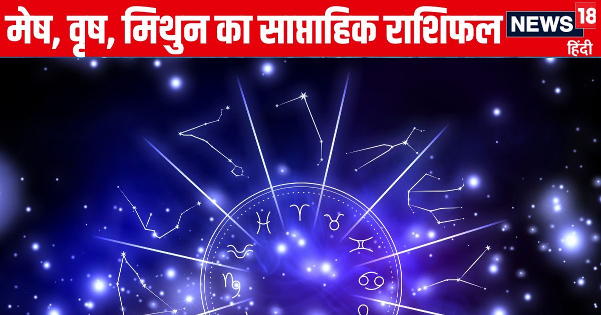 Saptahik Rashifal: मेष वालों को नए साल की शुरुआत में मिलेगी गुड न्यूज, वृष मिथुन वालों को बिजनेस में मिलेगा मनचाहा लाभ