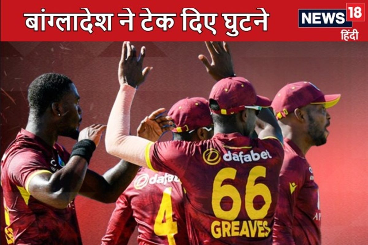 वेस्टइंडीज ने किया 10 साल का इंतजार खत्म, बांग्लादेश ने टेक दिए घुटने