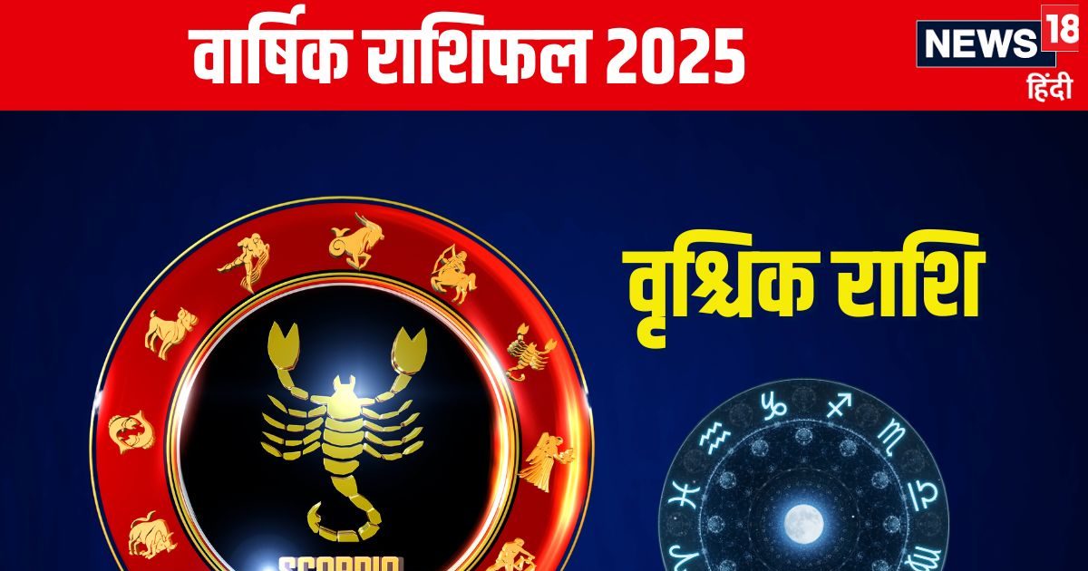 Scorpio Annual Horoscope 2025: वृश्चिक राशिवालों को नए साल में लाभ के संकेत, समाज में बढ़ेगा सम्मान, पढ़ें वार्षिक राशिफल