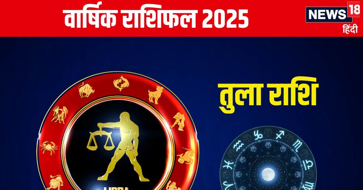 Libra Annual Horoscope 2025: तुला राशिवालों के लिए खास है नया साल, लव लाइफ में बढ़ेगा रोमांस! पढ़ें वार्षिक राशिफल