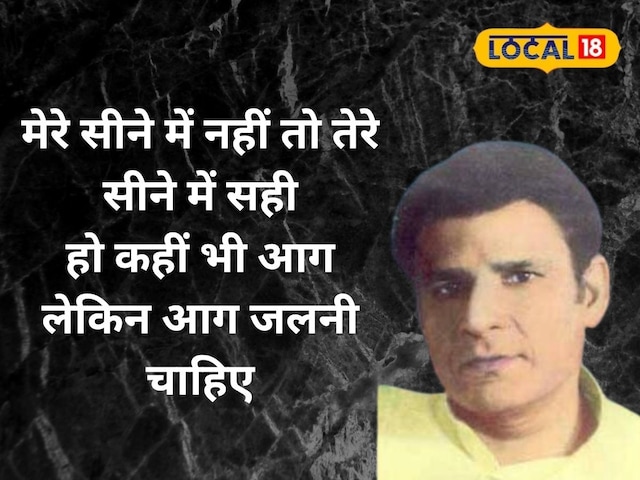 आपके भीतर सुलगती आग है उसकी कविताओं में, कहीं खो गया है क्रांति का कवि दुष्यंत