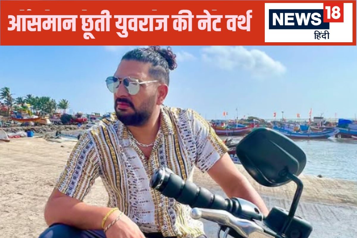 सिक्सर किंग युवराज सिंह की कितनी है नेटवर्थ? कहां कहां से कर रहे कमाई