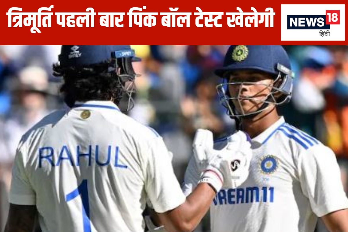 जायसवाल से लेकर राहुल तक... 3 भारतीय क्रिकेटर, पहली बार खेलेंगे डे नाइट टेस्ट