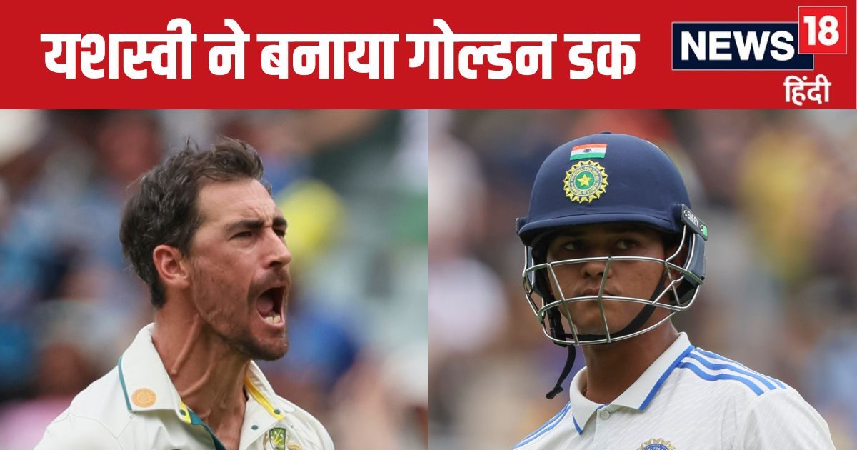 IND vs AUS Test: यशस्वी जायसवाल का गोल्डन डक, मिचेल स्टार्क ने पहली ही गेंद पर बनाया वर्ल्ड रिकॉर्ड