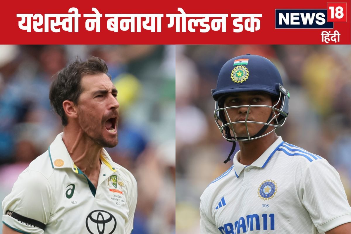 यशस्वी जायसवाल का गोल्डन डक, मिचेल स्टार्क ने पहली ही गेंद पर बनाया रिकॉर्ड