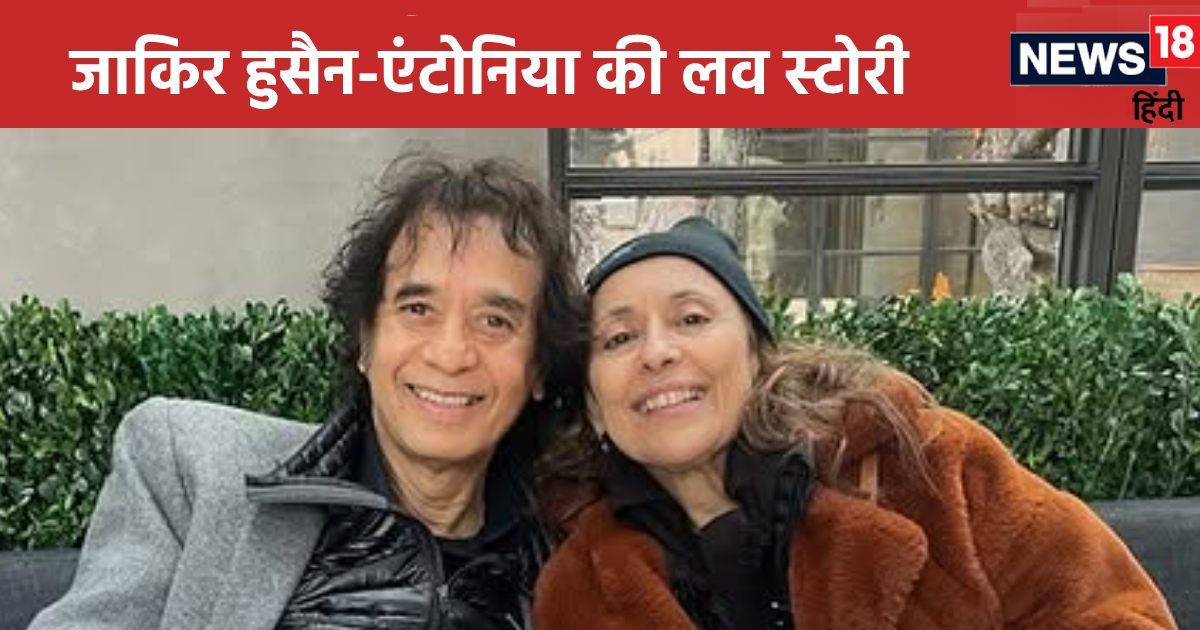 7 साल की डेटिंग, मां की मर्जी के खिलाफ गैर-धर्म में शादी, ऐसी है जाकिर हुसैन-एंटोनिया मिनेकोला की लव स्टोरी 7 साल की डेटिंग, मां की मर्जी के खिलाफ गैर-धर्म में शादी, ऐसी है जाकिर हुसैन-एंटोनिया मिनेकोला की लव स्टोरी