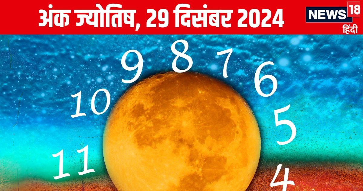 आज आमदनी में होगी वृद्धि, नया घर खरीदने का योग, रोमांस के लिए बेहतरीन दिन! जानें अपना अंकफल