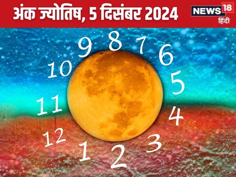 आज का अंक ज्योतिष, 5 दिसंबर 2024.